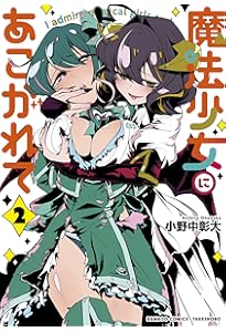 魔法少女にあこがれて (3) (バンブー・コミックス) | 小野中彰大 |本